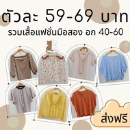 Second-Hand Fashion Shirts In Good Condition Chest 40-60 59 Baht Each (Click To Follow The Store For