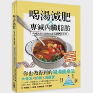 喝湯減肥X專減內臟脂肪：美國減重名醫的88道低醣燃脂食譜 作者：凱莉安‧佩崔西