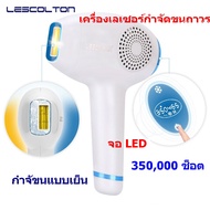 เลเซอร์กำจัดขนถาวร เลเซอร์น้ำแข็ง IPL Lescolton 2in1 แท้ 100% + ฟื้นฟูสภาพผิว,กระตุ้นคอลลาเจน