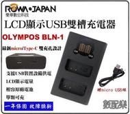 數配樂 免運  ROWA 樂華 OLYMPUS BLN1 USB 雙槽 充電器 Type-C USB 行動電源 雙充