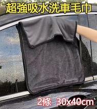 A23- (2條)洗車專用抹布 30x40cm 雙面加厚抹車布 車居兩用細纖維抹布 超強吸水布 洗車毛巾 不刮車吸水布 超柔軟不掉毛/輕鬆除塵 去污 強效吸水 抹車布 專用洗車用品 纖維抹布 不掉毛