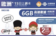 中國聯通 - 【歐洲39國】15日 4G 無限上網數據卡 (6GB 額外贈送2GB 高速數據、其後任用)