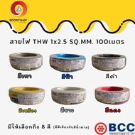 BCC สาย THW 1x2.5 sq.mm.  IEC01 สายแกนเดี่ยวแข็ง มอก. ยาว 100เมตร บางกอก มี 8 สี