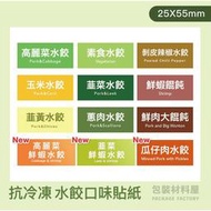 【包裝材料屋】抗冷凍水餃口味貼紙 冷凍貼紙 抗冷凍水餃袋貼紙 水餃袋專用  | 鍋貼貼紙 餛飩貼紙 水餃貼紙  抗冷凍貼