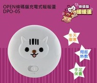 【大頭峰電器】OPEN 條碼貓 電池充電USB三用 暖暖蛋 / 懷爐 DPO-05