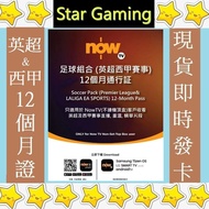 [三千好評] Now TV 英超 西甲 12個月通行證 (無機頂盒版) now 英超 nowtv now e