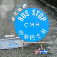 中華巴士站 CMB Bus Stop 鋁牌裝飾 (M33363 )