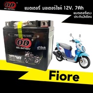 แบตเตอรี่Fiore แบตเตอรี่แห้ง 12V7Ah/10HR สำหรับ YAMAHA FIORE ยามาฮ่า ฟีโอเร่ แบตแห้ง Battery OD (โอดี) YTZ7 แบตมอเตอร์ไซค์ 7แอมป์ คุณภาพสูง ไฟแรง