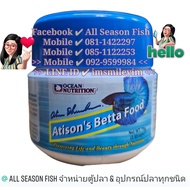 75 g. OCEAN NUTRITION > Atison's Betta Food (สีฟ้า)