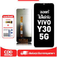 ใช้ได้กับ หน้าจอ LCD VIVO Y30(5G) เข้ากันได้กับรุ่นหน้าจอ vivo Y30(5G) อุปกรณ์เสริมหน้าจอคุณภาพสูง ม