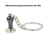 Tamper Keychain Jewelry Code 1942