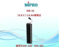 MIPRO MB-10   14.8 V / 2.6 AH鋰電池 適用於MA-100