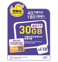 鴨聊佳免登記中國內地上網卡180日30Gb 5G 上網卡 大陸上網卡 simcard 電話卡