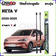 โช๊คฝาท้าย NETA V 2020-2025 ตรงรุ่น ราคา 1คู่ รับประกัน 365 วัน โช๊คค้ำฝาหลัง