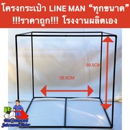 โครงกระเป๋า LINE MAN (ไลน์แมน) ทุกขนาด !!!ราคาถูก!!! โรงงานผลิตเอง งานสวย งานเนียน