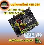 Mainboard H311 (LGA1151) สินค้าใหม่ Support Core i Gen.6/7/8/9 DDR4 M.2 NVME USB3 SATA3 VGA+HDMI