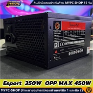 🆙 พร้อมส่ง :: PSU :: Esport  350W  OPP MAX 450W