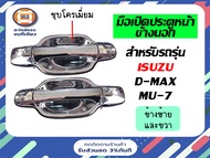 Isuzu มือเปิดอันนอก(หน้า) อะไหล่รถยนต์ รุ่น D-max ดีแม็คซ์MU-7 ชุบโครเมียม ตั้งแต่ปี2003-2010