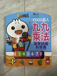 FOOD超人九九乘法有聲書 廣東話版