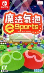 【全新未拆】任天堂 SWITCH NS 魔法氣泡 E SPORTS PUYO PUYO CHAMPIONS 中文版 台中