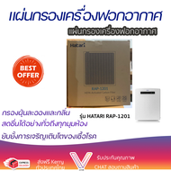 แผ่นกรองเครื่องฟอกอากาศ HATARI RAP-1201  แผ่นกรองแบบ 3 ชั้น กรองฝุ่นละอองและกลิ่น