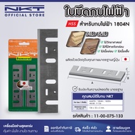 ใบมีดกบ NKT มากีต้า MAKITA 3นิ้ว 5นิ้ว กบไฟฟ้า รุ่น 1100 1600 1804N ใบมีดกบไสไม้ไฟฟ้า เหล็กไฮสปีด HSS/ทังสเตนคาร์ไบด์ TCT