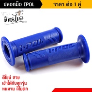 ปลอกมือ ปลอกแฮนด์ I-POL V.1 Honda Wave Dream Sonic Scoopy Mio Click เนื้อยางนิ่ม จับสบายมือ // อะไหล่แต่งรถมอเตอร์ไซค์