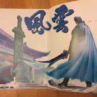 天下畫集「藍武」第一集特大紀念號