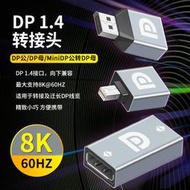 DP母對母公對母轉接頭8K60HZ大DP/迷你DP公轉母母轉公延長轉換器