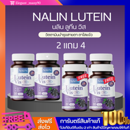 [3 เเถม 6 ]นลิน ลูทีน วิตามินบำรุงสายตา  Nalin Lutein Vis ลดอาการตาเเห้ง จอประสาทตา ตาพร่า เคืองตา บ