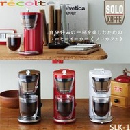 【家電王朝】台灣公司貨~recolte 日本 麗克特 Solo Kaffe 單杯咖啡機 SLK-1