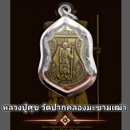 จี้พระ  เหรียญหลวงปู่ศุข สร้างศาลหลักเมืองชัยนาท ปี2521 พุทธคุณรอบด้าน เก็บได้เก็บ ( แถมฟรีผ้ายันต์ทุกคำสั่งซื้อ )