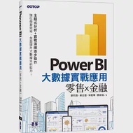 Power BI大數據實戰應用：零售x金融 作者：宋龍華,蘇志雄,謝邦昌,鄭歆蕊