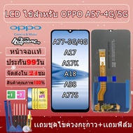 อะไหล่หน้าจอใช้ได้สำหรับ OPPO A57-4G/5G A77-5G/4G A17/A17K A18/A38 A77S LCD ใช้ได้สำหรับOPPO A57-4G/