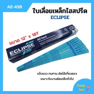 ใบเลื่อยตัดเหล็กไฮสปีด ใบเลื่อยไฮสปีด ECLIPSE รุ่น AE-45B ขนาด 12 นิ้วx18ฟัน [จำนวน10ใบ/100ใบ]