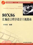 80X86匯編語言程序設計上機指南(附盤)（簡體書）