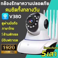 🌈🔐กล้องไร้สาย V380 Pro กล้องวงจรปิด Wifi 3.0 /5.0ล้านพิกเซล 5เสา+5Gเทคโนโลยีใหม่ สัญญาณที่ดีขึ้นและร