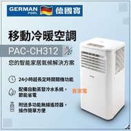 1.5匹 冷暖 PAC-CH312 1.5匹 4合1 吹風 抽濕 移動座地式冷氣機 (冷暖) German Pool 德國寶 PACCH312