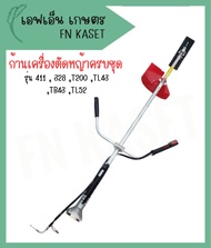ก้านเครื่องตัดหญ้าครบชุด รุ่น 411  328 T200 TL43 TB43 TL52 ทุกยี่ห้อ ก้านพร้อมแกน+หัวเกียร์พร้อมใบมี