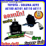 ลดราคา!! พร้อมส่ง มอเตอร์พัดลม TOYOTA COROLLA SOLUNA AE92,AE100,AE101,AE110,AE111 ระบายความร้อน มอเต