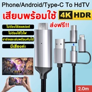 สายต่อโทรศัพท์tv 3in1 สายเคเบิลข้อมูลเหมาะสำหรับ phone/android/type-C แชร์หน้าจอมือถือบนทีวี คอมพิวเ