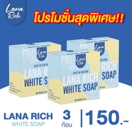 ส่งฟรี สบู่ลาน่า ริช LANA RICH WHITE SOAP อาร์บูตินเพียว เปิดผิวใหม่ สบู่ผิวตัว ผสมอาร์บูติน รอยดำ ร
