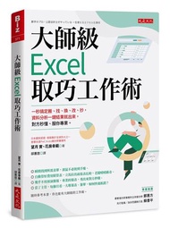 大師級Excel 取巧工作術（長銷五年紀念版）：一秒搞定搬、找、換、改、抄，資料分析一鍵結果就出來，對方秒懂、服你專業。
