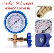 เกจเดี่ยว วัดน้ำยาแอร์ พร้อมวาล์วสำหรับ Single gauge to measure refrigerant with valve for R22RR404A