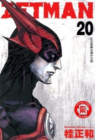 ZETMAN超魔人 (20) 電子書