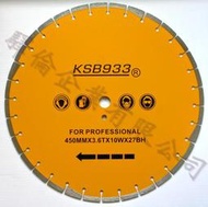 KSB933 450mm 18吋 鐳射 增強版鋼筋水泥 RC PC 鑽石專業鋸片/ 水平切割專用 人孔 人手孔 路平