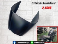 ครอบเบาะ Ducati Diavel