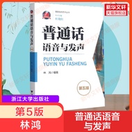 [New Version Genuine] Ordinary Call Voices and Voices (5th Edition Fifth Edition) Lin Hongzhejiang U