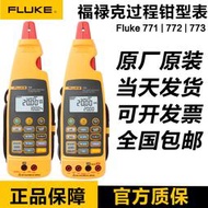 福祿克FLUKE 773/772/771電流表毫安級過程鉗形表萬用表f773/F772
