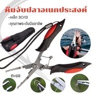 คีมตกปลา คีมปลดเบ็ด คีมดึงเบ็ด คีมอเนกประสงค์ ปลดปลา (แถมซองใส่คีม) FISHING PLIERS คีมแกะเบ็ด คีมปลดปลา ตัดสายเอ็น ตัดสายพีอี แข็งแรงทนทาน ปลายคม ไม่ขี้นสนิมง่าย